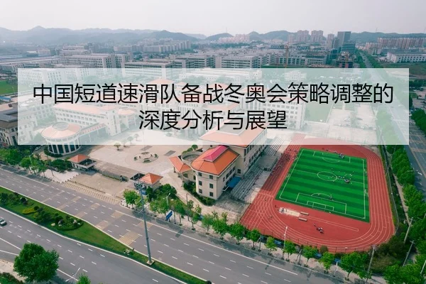 中国短道速滑队备战冬奥会策略调整的深度分析与展望